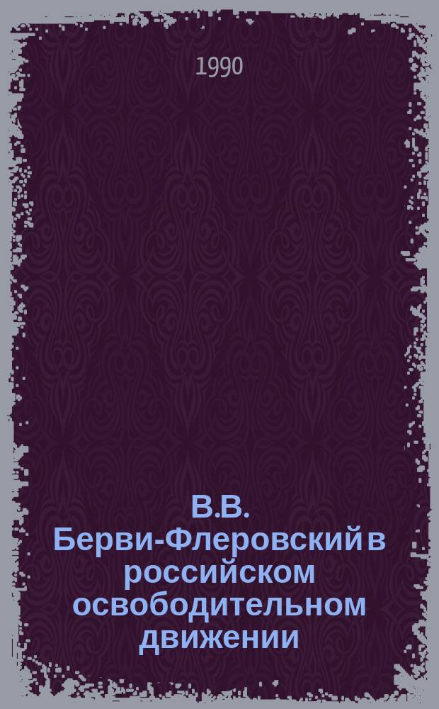 В.В. Берви-Флеровский в российском освободительном движении : Автореф. дис. на соиск. учен. степ. канд. ист. наук : (07.00.02)
