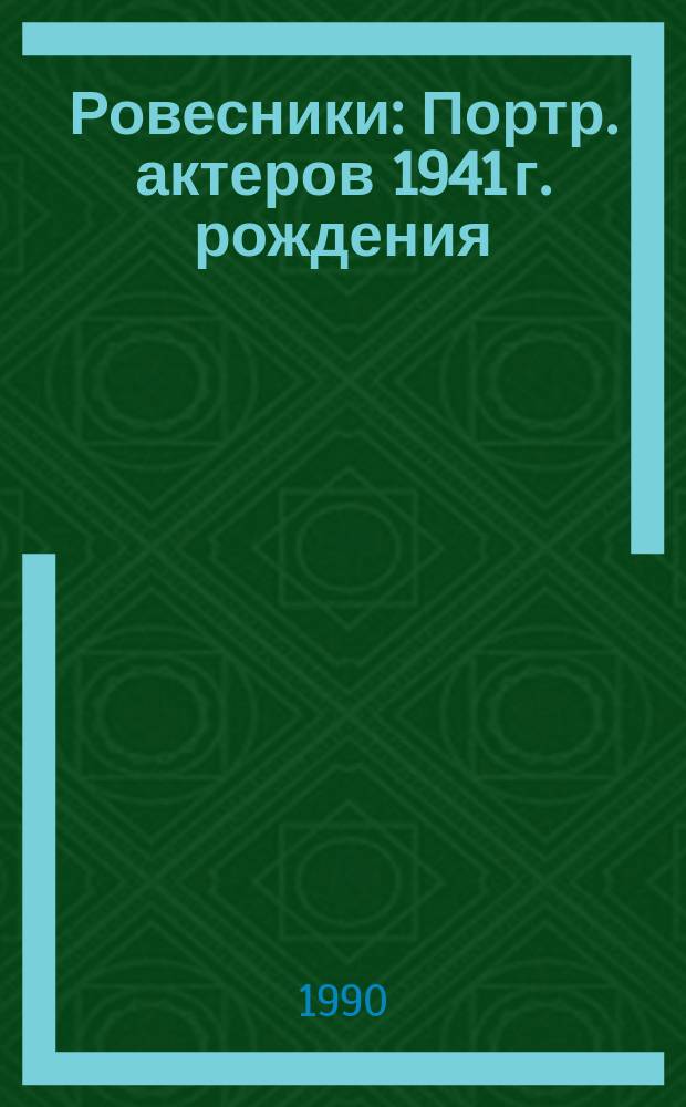Ровесники : Портр. актеров 1941 г. рождения