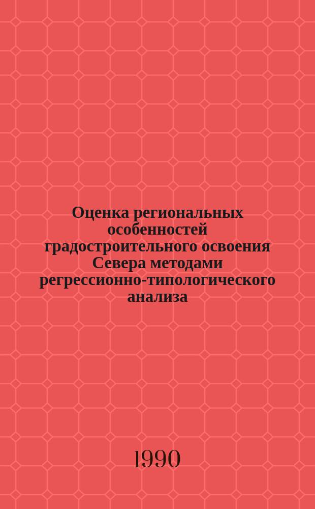 Оценка региональных особенностей градостроительного освоения Севера методами регрессионно-типологического анализа : Автореф. дис. на соиск. учен. степ. канд. экон. наук : (08.00.04)