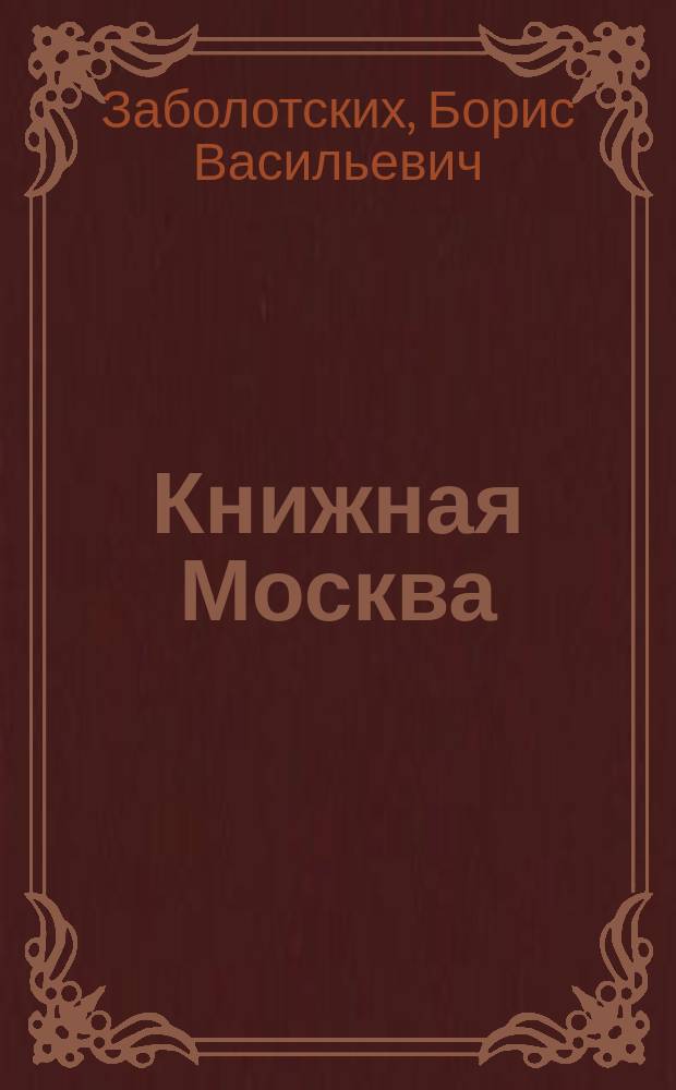 Книжная Москва : Ист. очерки