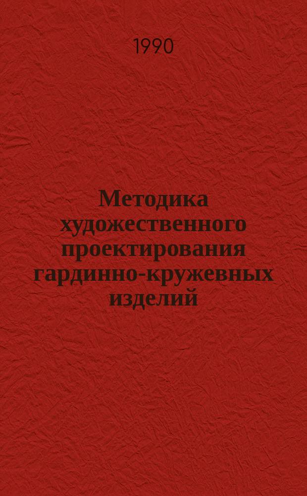 Методика художественного проектирования гардинно-кружевных изделий : Автореф. дис. на соиск. учен. степ. канд. техн. наук : (05.19.07)