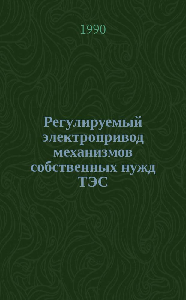 Регулируемый электропривод механизмов собственных нужд ТЭС