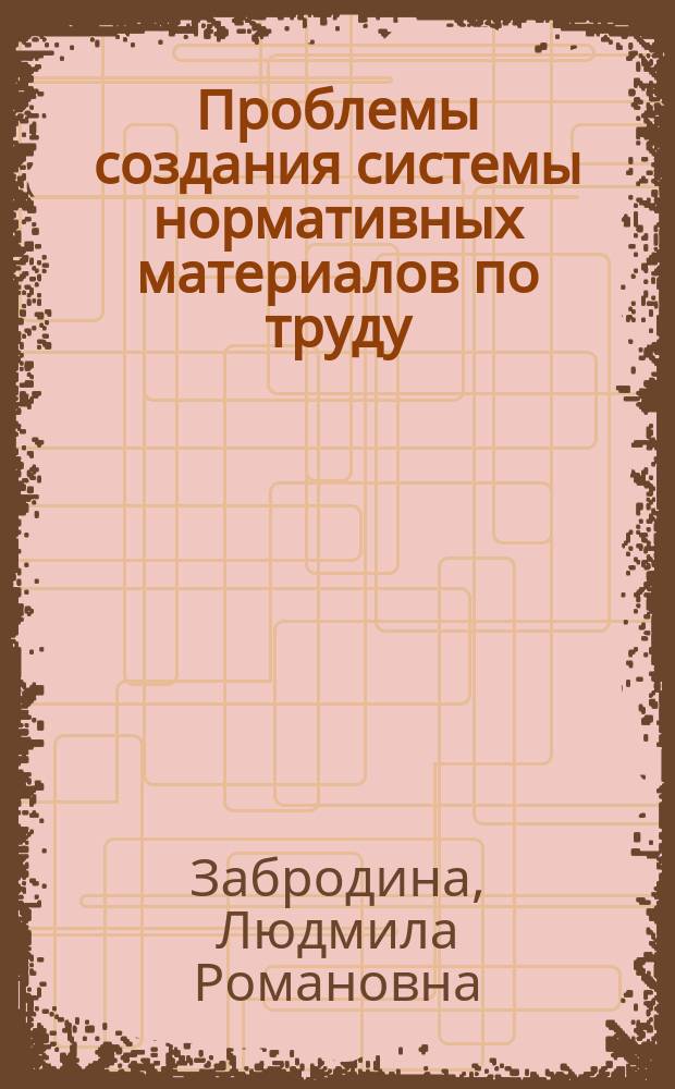 Проблемы создания системы нормативных материалов по труду