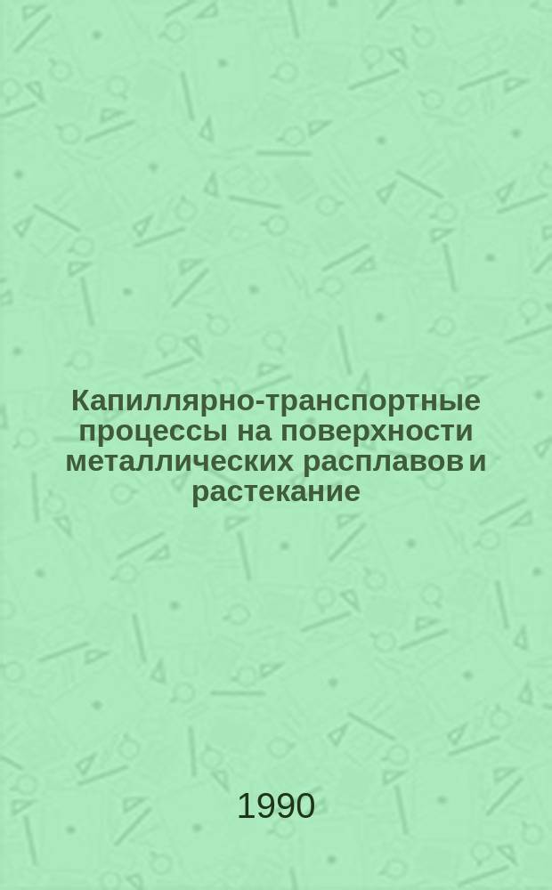 Капиллярно-транспортные процессы на поверхности металлических расплавов и растекание : Автореф. дис. на соиск. учен. степ. к. х. н