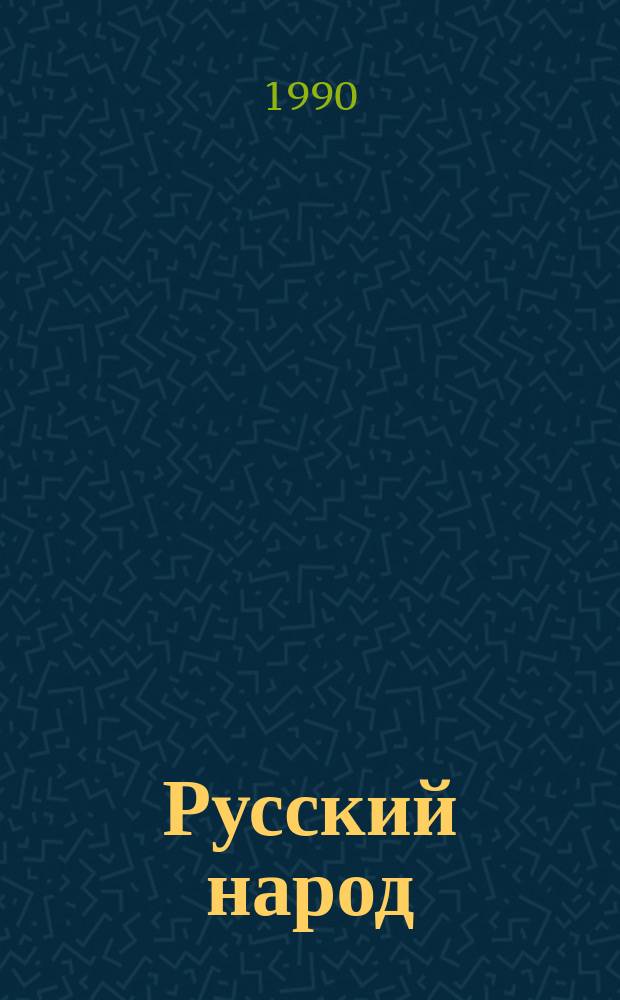 Русский народ: его обычаи, обряды, предания, суеверия и поэзия