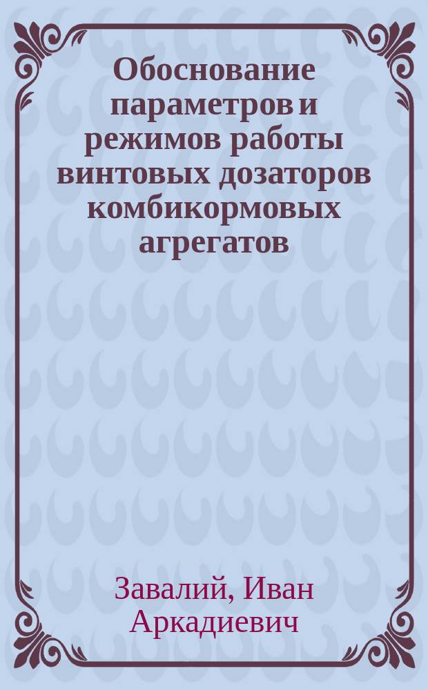 Обоснование параметров и режимов работы винтовых дозаторов комбикормовых агрегатов : Автореф. дис. на соиск. учен. степ. канд. техн. наук : (05.20.01)