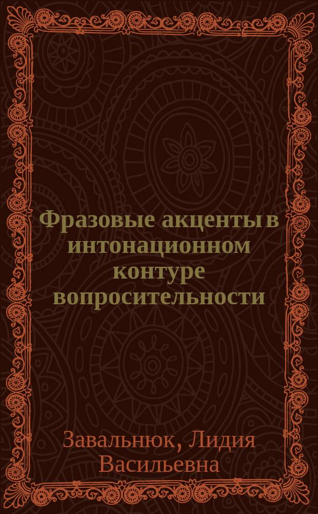 Фразовые акценты в интонационном контуре вопросительности : (На материале нем. яз.) : Автореф. дис. на соиск. учен. степ. канд. филол. наук : (10.02.04)