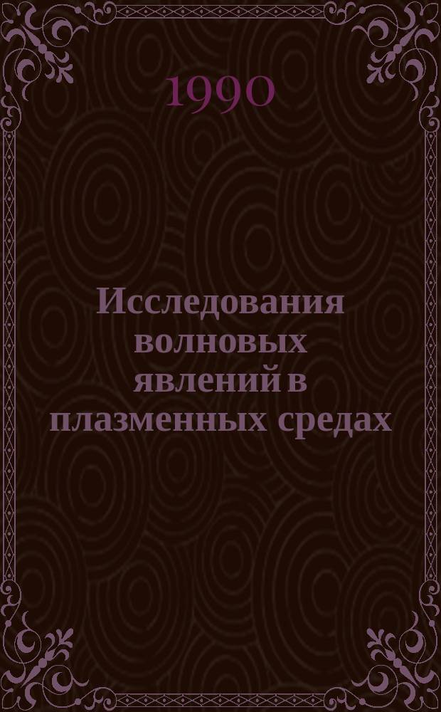 Исследования волновых явлений в плазменных средах : Автореф. дис. на соиск. учен. степ. канд. физ.-мат. наук : (01.04.03)