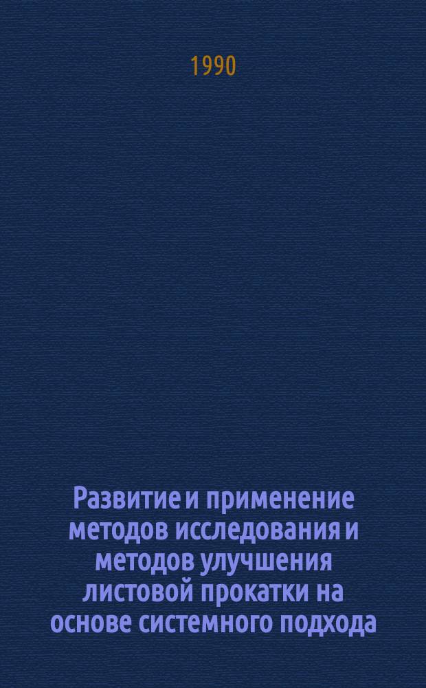 Развитие и применение методов исследования и методов улучшения листовой прокатки на основе системного подхода : Автореф. дис. на соиск. учен. степ. д-ра техн. наук : (05.16.05)