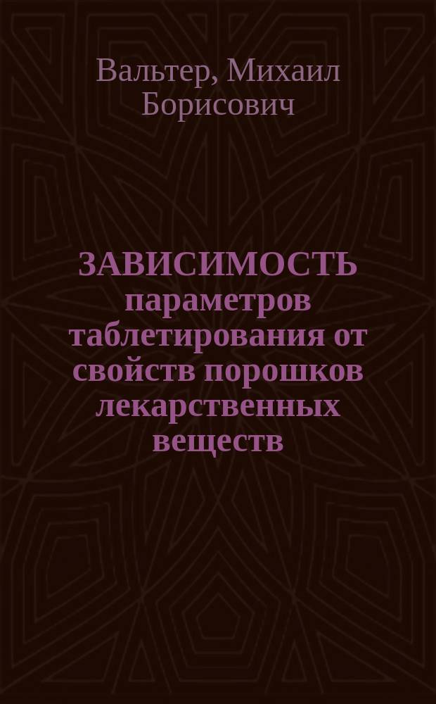 ЗАВИСИМОСТЬ параметров таблетирования от свойств порошков лекарственных веществ