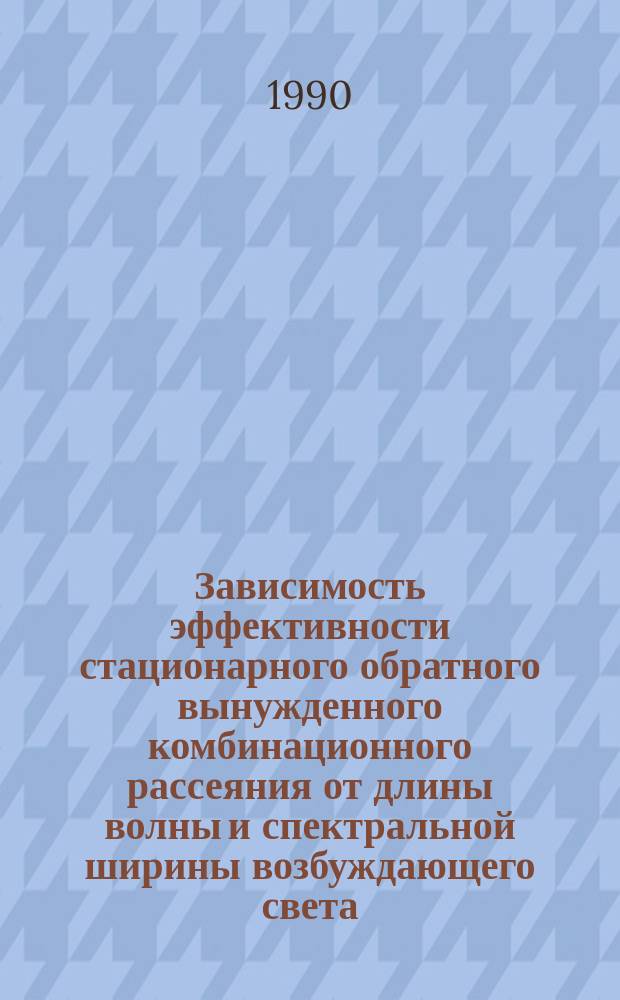 Зависимость эффективности стационарного обратного вынужденного комбинационного рассеяния от длины волны и спектральной ширины возбуждающего света