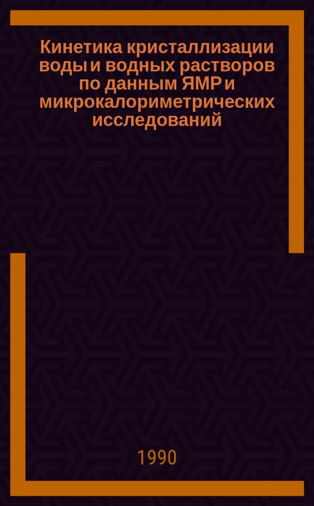 Кинетика кристаллизации воды и водных растворов по данным ЯМР и микрокалориметрических исследований : Автореф. дис. на соиск. учен. степ. канд. физ.-мат. наук : (01.04.14)