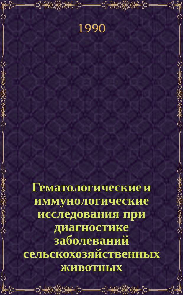 Гематологические и иммунологические исследования при диагностике заболеваний сельскохозяйственных животных : Учеб. пособие
