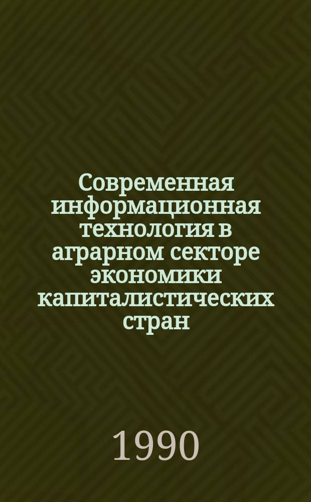 Современная информационная технология в аграрном секторе экономики капиталистических стран