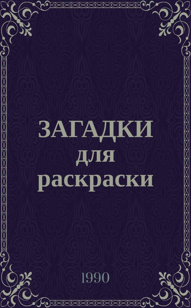 ЗАГАДКИ для раскраски : Книжка-раскраска