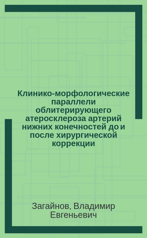 Клинико-морфологические параллели облитерирующего атеросклероза артерий нижних конечностей до и после хирургической коррекции : Автореф. дис. на соиск. учен. степ. канд. мед. наук : (14.00.27; 14.00.44)