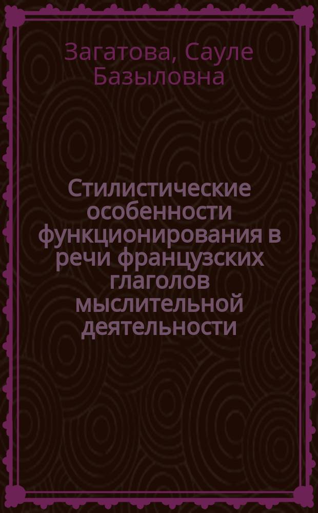 Стилистические особенности функционирования в речи французских глаголов мыслительной деятельности : (Психолингвист. аспект) : Автореф. дис. на соиск. учен. степ. канд. филол. наук : (10.02.05)