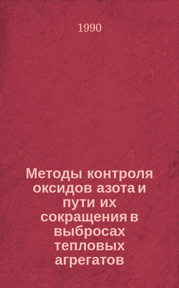 Методы контроля оксидов азота и пути их сокращения в выбросах тепловых агрегатов