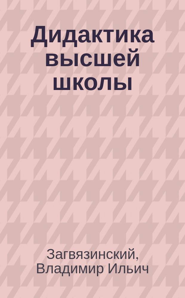 Дидактика высшей школы : Текст лекций