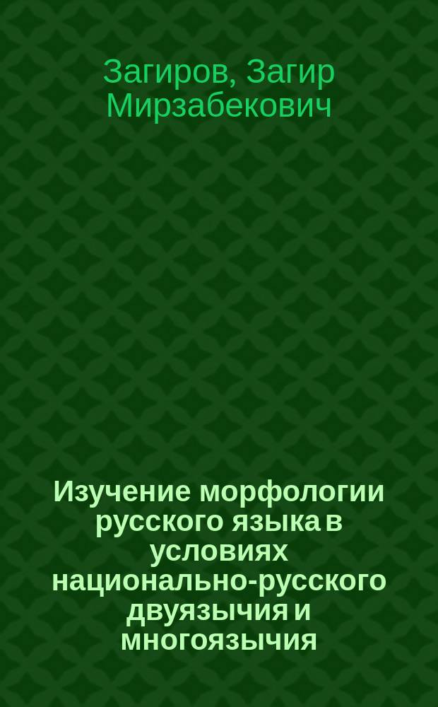 Изучение морфологии русского языка в условиях национально-русского двуязычия и многоязычия