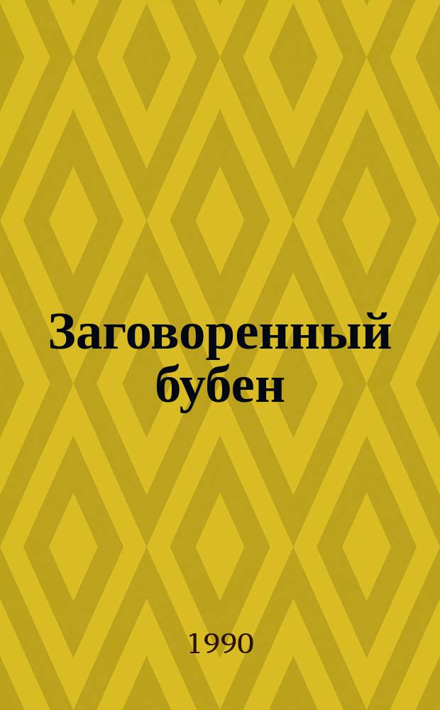 Заговоренный бубен : Повести и рассказы уйгур. сов. писателей : Пер. с уйгур