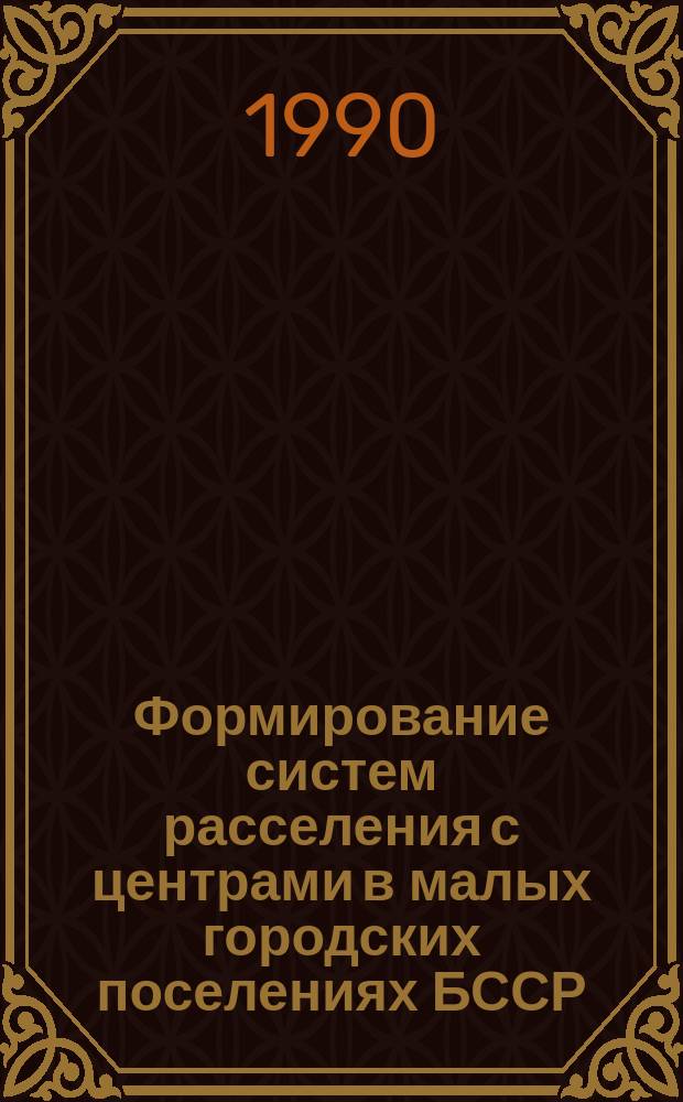 Формирование систем расселения с центрами в малых городских поселениях БССР : Автореф. дис. на соиск. учен. степ. канд. геогр. наук : (11.00.02)