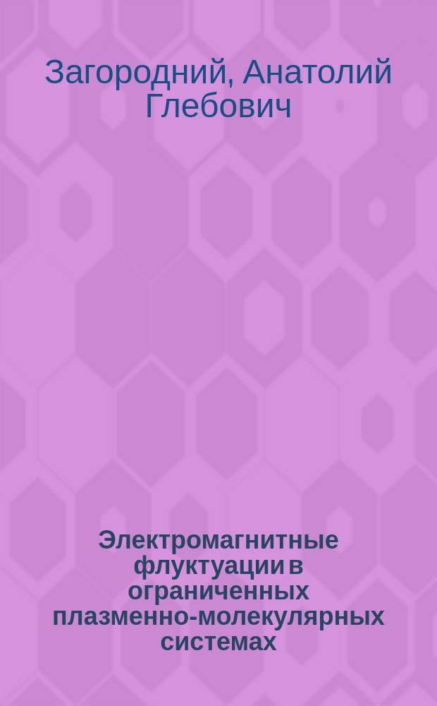 Электромагнитные флуктуации в ограниченных плазменно-молекулярных системах : Автореф. дис. на соиск. учен. степ. д-ра физ.-мат. наук : (01.04.08)