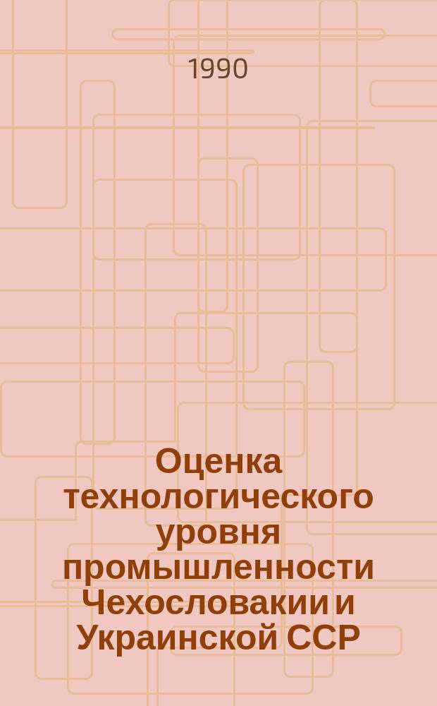 Оценка технологического уровня промышленности Чехословакии и Украинской ССР