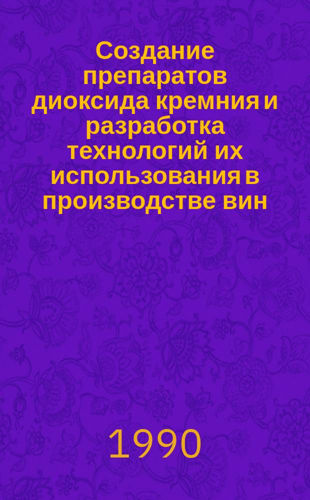 Создание препаратов диоксида кремния и разработка технологий их использования в производстве вин, соков и напитков : Дис. на соиск. учен. степ. д. т. н. в форме науч. докл. на основе изобретений
