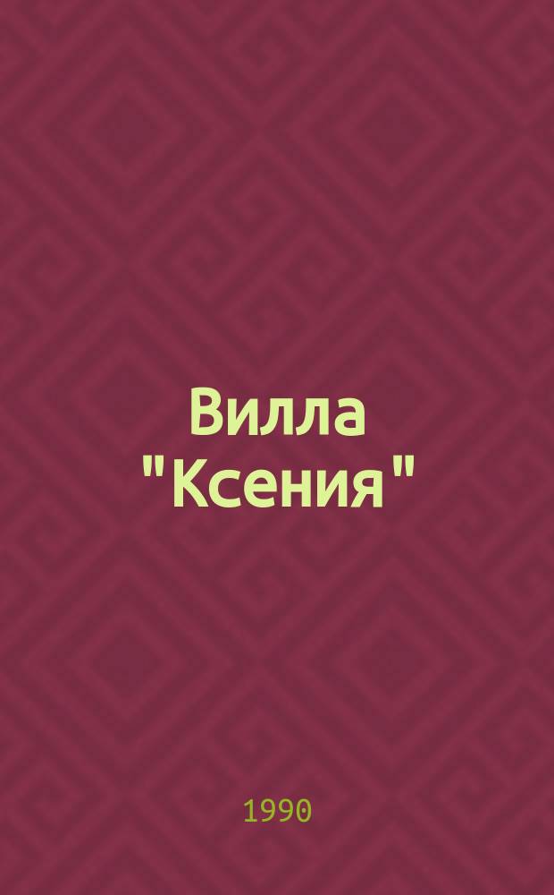 Вилла "Ксения" : Фантаст. рассказы