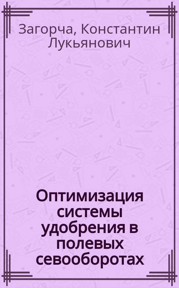 Оптимизация системы удобрения в полевых севооборотах