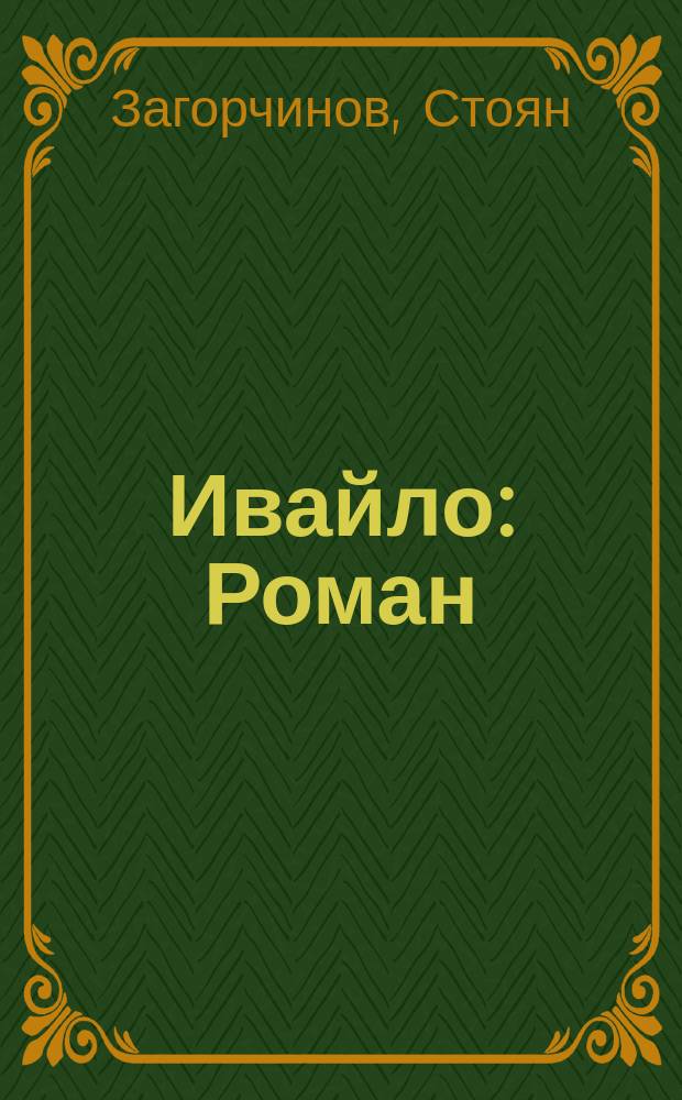 Ивайло : Роман : Для сред. и ст. шк. возраста