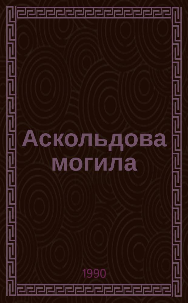 Аскольдова могила; Кузьма Рощин; Вечер на Хопре: Повести / М.Н. Загоскин; Коммент. О.А. Кузьменко и др.