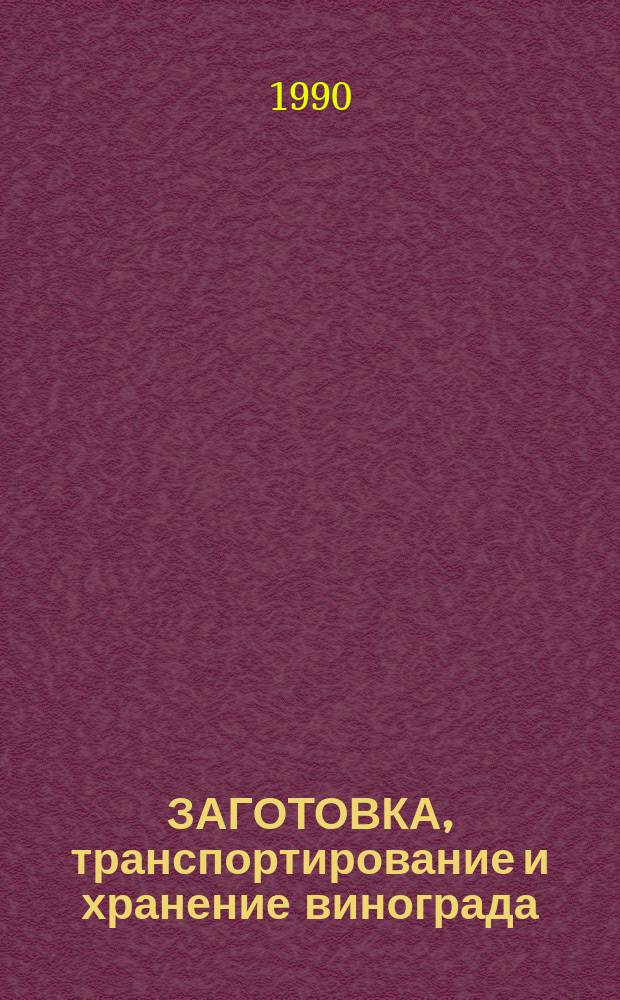 ЗАГОТОВКА, транспортирование и хранение винограда