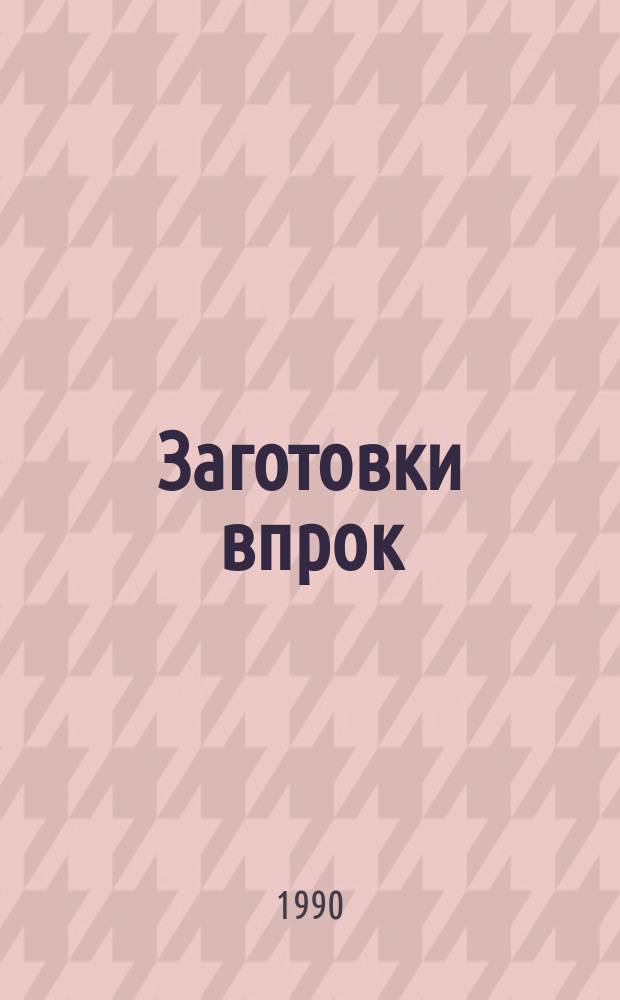 Заготовки впрок
