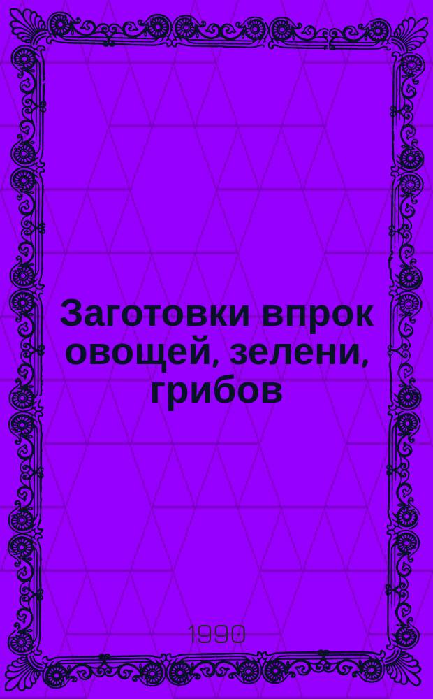 Заготовки впрок овощей, зелени, грибов