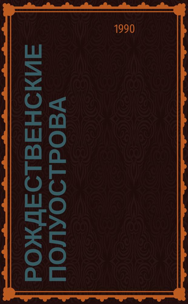 Рождественские полуострова