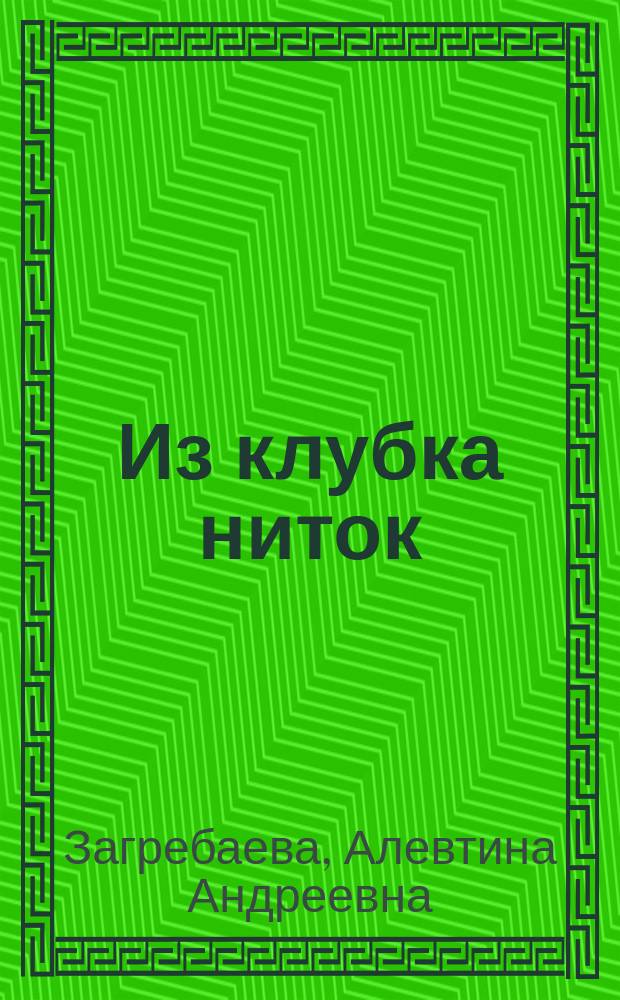 Из клубка ниток