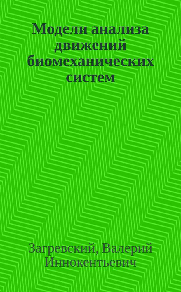 Модели анализа движений биомеханических систем