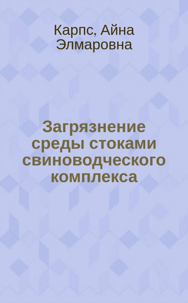 Загрязнение среды стоками свиноводческого комплекса