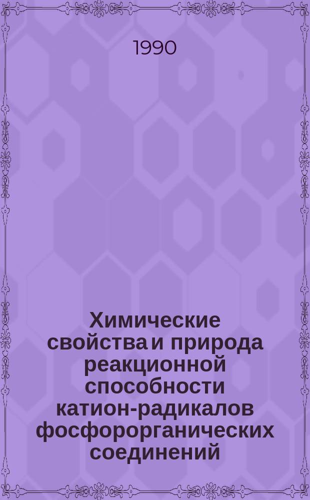 Химические свойства и природа реакционной способности катион-радикалов фосфорорганических соединений : Автореф. дис. на соиск. учен. степ. к. х. н