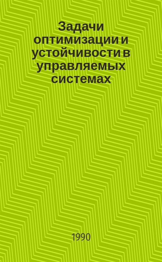 Задачи оптимизации и устойчивости в управляемых системах : Сб. науч. тр
