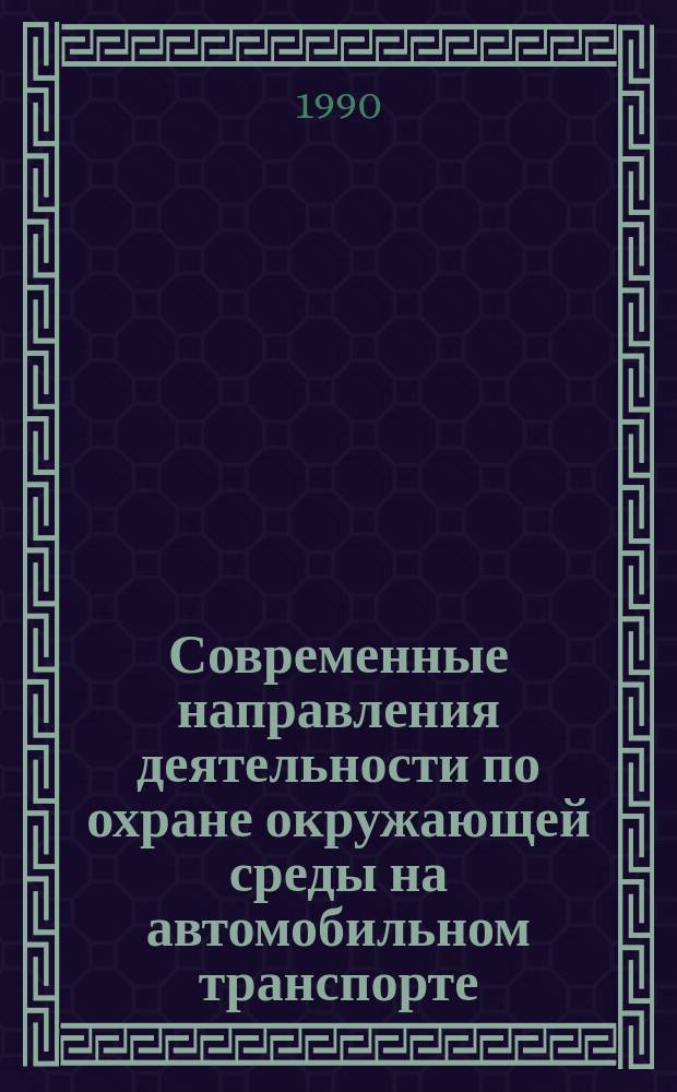 Современные направления деятельности по охране окружающей среды на автомобильном транспорте