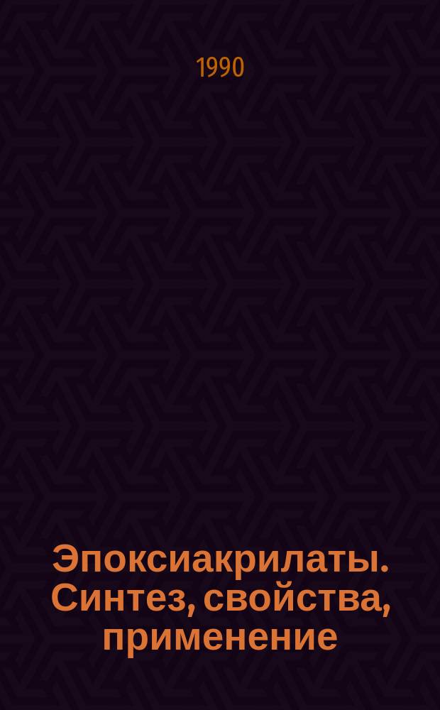 Эпоксиакрилаты. Синтез, свойства, применение