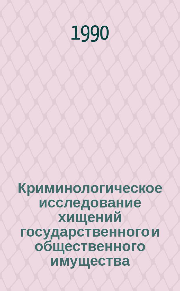 Криминологическое исследование хищений государственного и общественного имущества, совершаемых на предприятиях молочной промышленности : Автореф. дис. на соиск. учен. степ. канд. юрид. наук : (12.00.08)