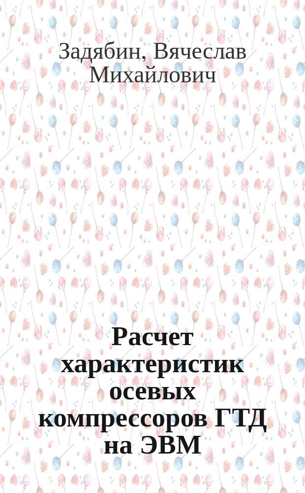 Расчет характеристик осевых компрессоров ГТД на ЭВМ : Учеб. пособие