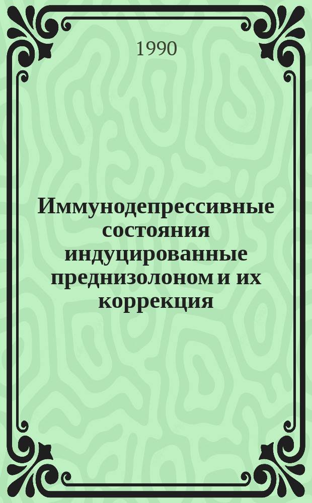 Иммунодепрессивные состояния индуцированные преднизолоном и их коррекция : Автореф. дис. на соиск. учен. степ. канд. мед. наук : (14.00.36)