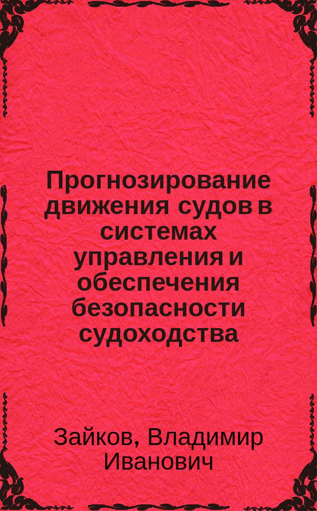 Прогнозирование движения судов в системах управления и обеспечения безопасности судоходства : Автореф. дис. на соиск. учен. степ. д. т. н