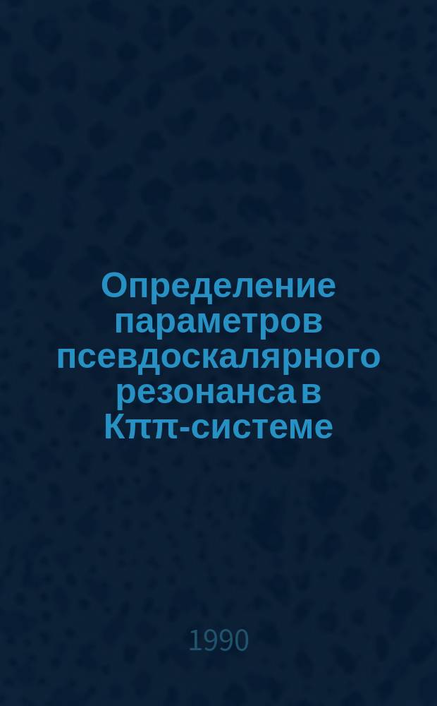 Определение параметров псевдоскалярного резонанса в К&pi;&pi;-системе