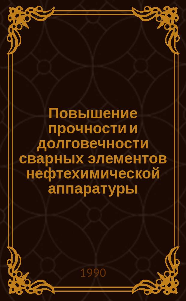 Повышение прочности и долговечности сварных элементов нефтехимической аппаратуры